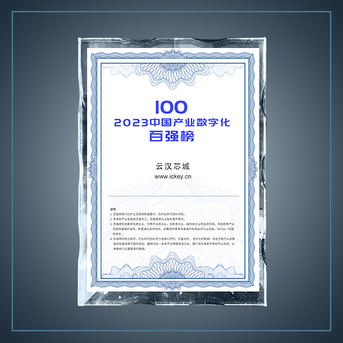2023中国产业互联网百强-云汉芯城ICKey.cn