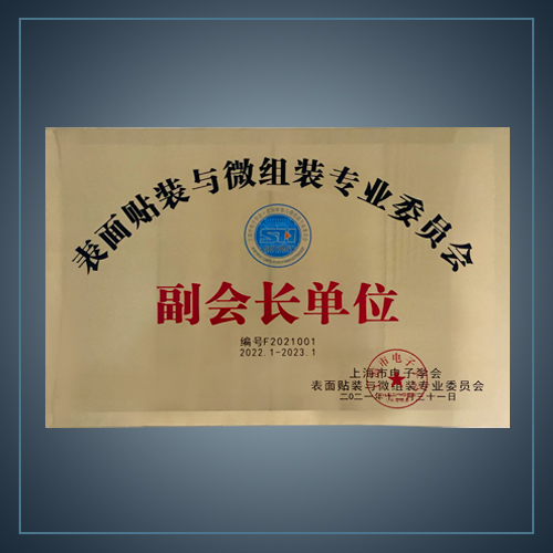 表面贴装与微组装专业委员会副会长单位-云汉芯城ICKey.cn