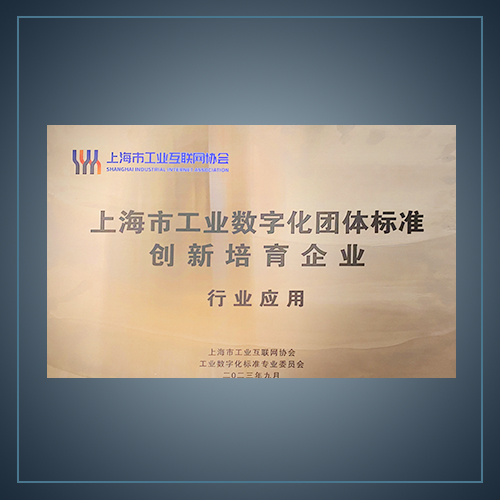 上海市工业数字化团体标准创新培育企业-云汉芯城ICKey.cn