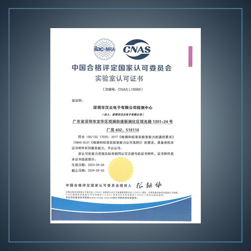 CNAS认证证书-云汉芯城ICKey.cn