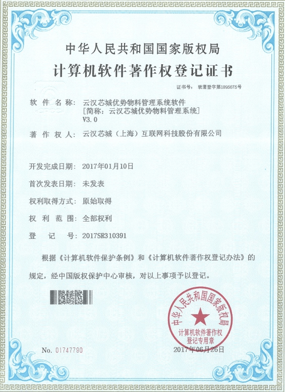 云漢芯城優勢物料管理系統軟件V3.0-云漢芯城ICKey.cn