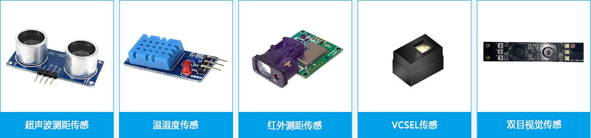 超聲波測距傳感-溫濕度傳感-紅外測距傳感-VCSEL傳感-雙目視覺傳感-云漢芯城ICKey.cn