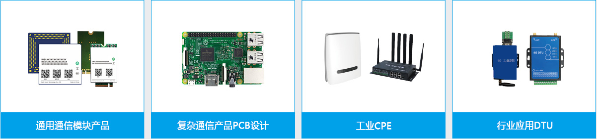 通用通信模塊產品-復雜通信產品PCB設計-工業CPE-行業應用DTU-云漢芯城ICKey.cn