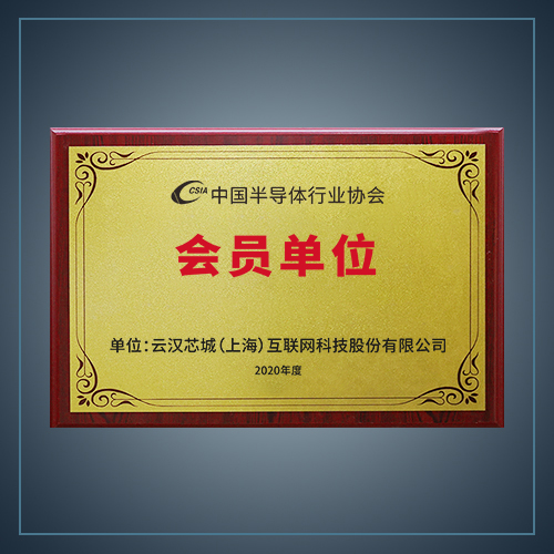 中国半导体行业协会会员单位-云汉芯城ICKey.cn