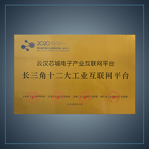长三角十二大工业互联网平台-云汉芯城ICKey.cn